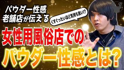 【パウダー性感老舗店が伝える】パウダー性感とは